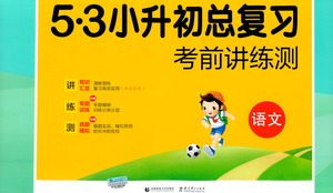 教育科学出版社2021年53小升初总复习考前讲练测语文答案 教育科学出版社2021年53小升初总复习考前讲练测语文答案