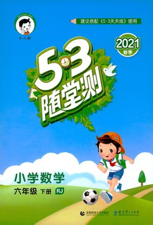 教育科学出版社2021春季53随堂测小学数学六年级下册RJ人教版答案 教育科学出版社2021春季53随堂测小学数学六年级下册RJ人教版答案