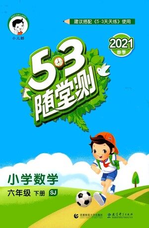 教育科学出版社2021春季53随堂测小学数学六年级下册SJ苏教版答案