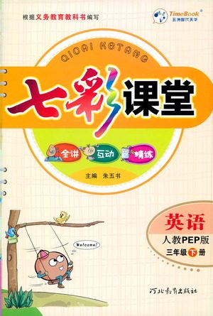 河北教育出版社2021七彩课堂英语三年级下册人教PEP版答案