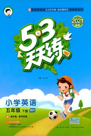 教育科学出版社2021春季53天天练小学英语五年级下册WY外研版答案