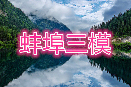 蚌埠市2021届高三年级第三次教学质量检查考试语文试题及答案 蚌埠市2021届高三年级第三次教学质量检查考试语文试题及答案