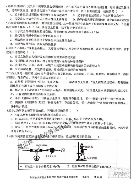 江西省八所重点中学2021届高三联考理科综合试题及答案