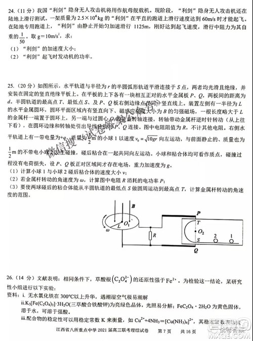 江西省八所重点中学2021届高三联考理科综合试题及答案