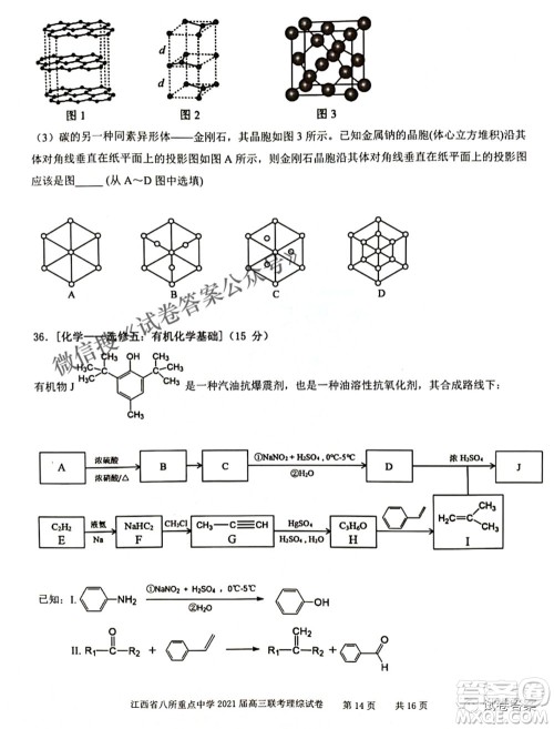 江西省八所重点中学2021届高三联考理科综合试题及答案