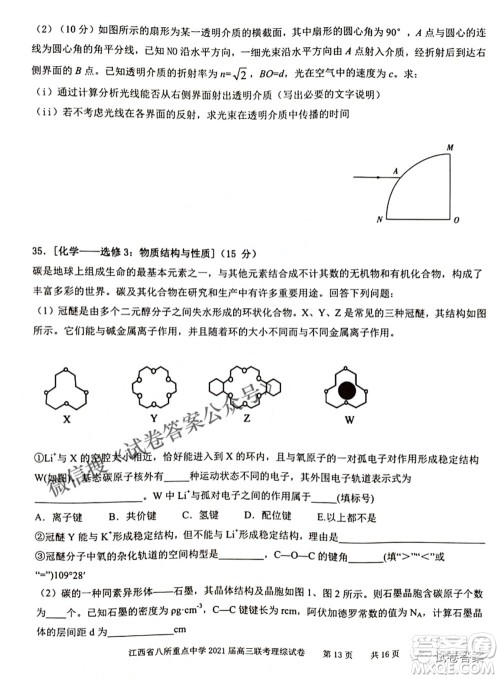 江西省八所重点中学2021届高三联考理科综合试题及答案