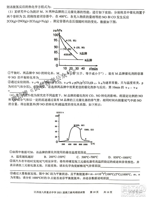 江西省八所重点中学2021届高三联考理科综合试题及答案 江西省八所重点中学2021届高三联考理科综合试题及答案