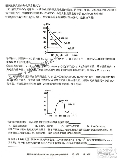 江西省八所重点中学2021届高三联考理科综合试题及答案