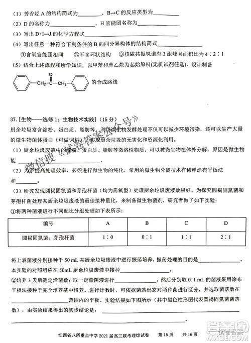 江西省八所重点中学2021届高三联考理科综合试题及答案