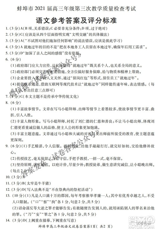 蚌埠市2021届高三年级第三次教学质量检查考试语文试题及答案 蚌埠市2021届高三年级第三次教学质量检查考试语文试题及答案