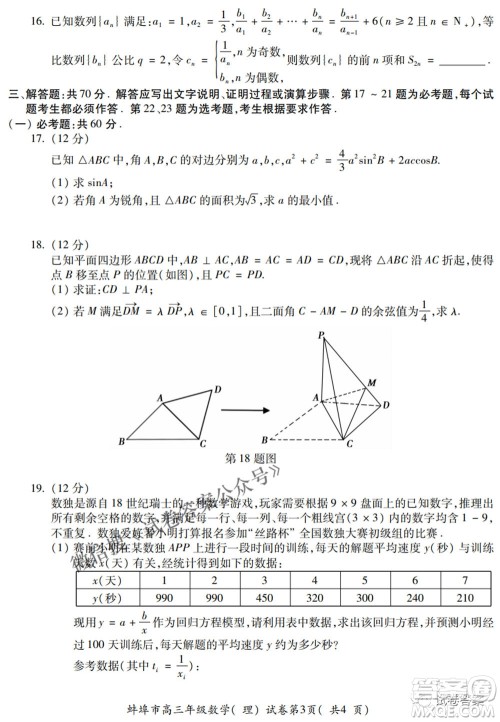 蚌埠市2021届高三年级第三次教学质量检查考试理科数学试题及答案