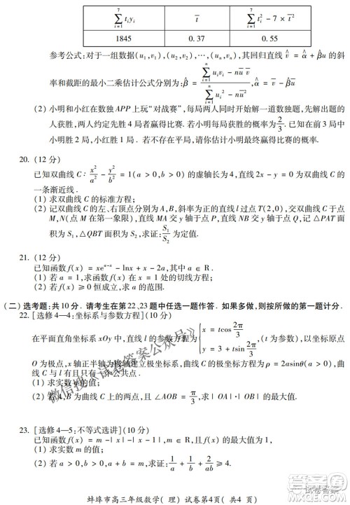 蚌埠市2021届高三年级第三次教学质量检查考试理科数学试题及答案