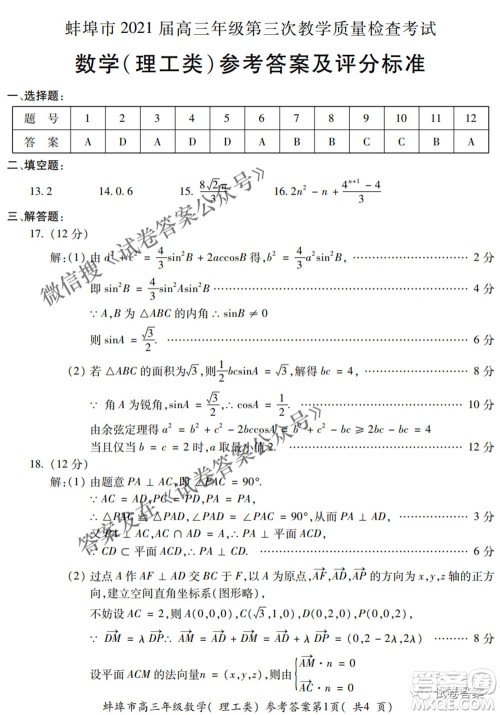 蚌埠市2021届高三年级第三次教学质量检查考试理科数学试题及答案