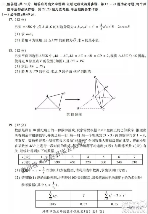 蚌埠市2021届高三年级第三次教学质量检查考试文科数学试题及答案 蚌埠市2021届高三年级第三次教学质量检查考试文科数学试题及答案