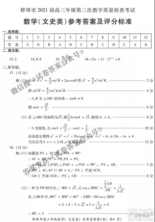 蚌埠市2021届高三年级第三次教学质量检查考试文科数学试题及答案