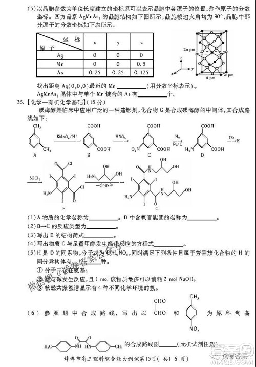 蚌埠市2021届高三年级第三次教学质量检查考试理科综合试题及答案 蚌埠市2021届高三年级第三次教学质量检查考试理科综合试题及答案