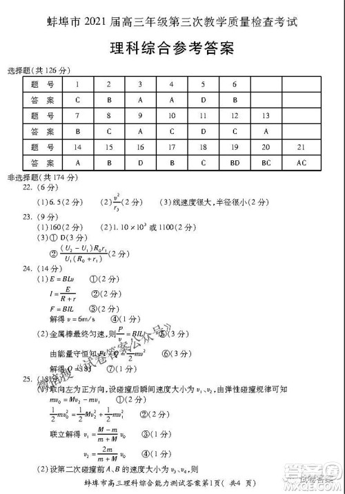 蚌埠市2021届高三年级第三次教学质量检查考试理科综合试题及答案