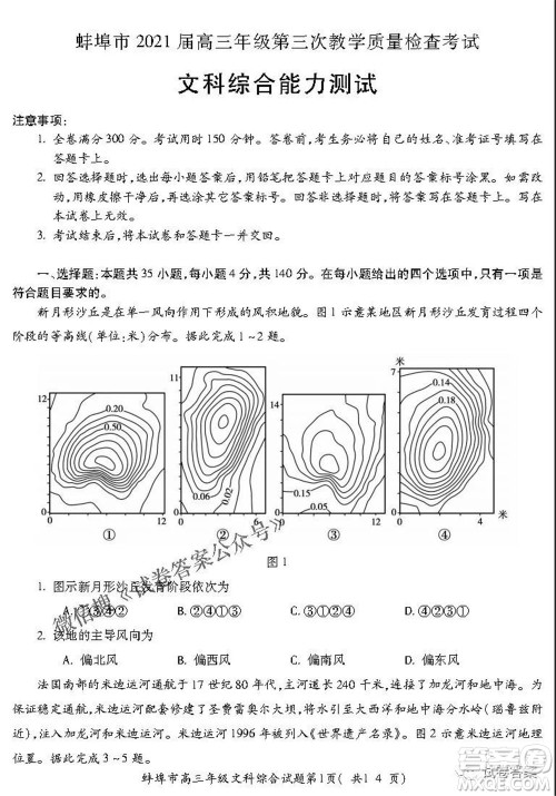 蚌埠市2021届高三年级第三次教学质量检查考试文科综合试题及答案