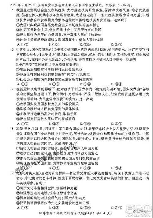 蚌埠市2021届高三年级第三次教学质量检查考试文科综合试题及答案