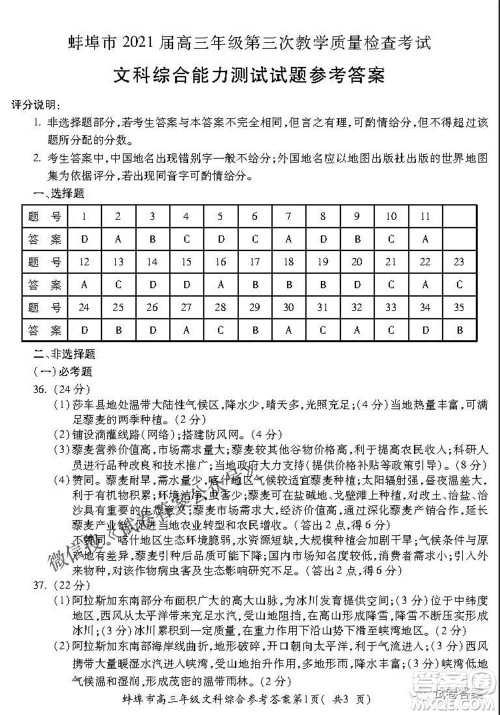 蚌埠市2021届高三年级第三次教学质量检查考试文科综合试题及答案