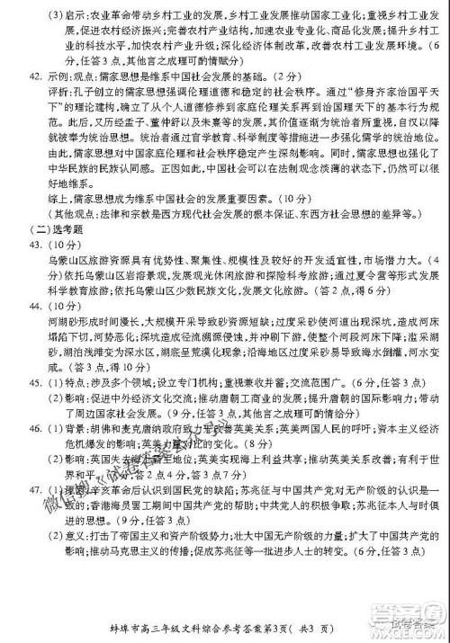 蚌埠市2021届高三年级第三次教学质量检查考试文科综合试题及答案