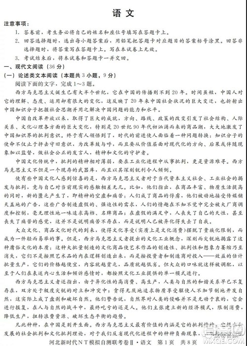 河北新时代NT模拟自测联考卷二语文试题及答案 河北新时代NT模拟自测联考卷二语文试题及答案