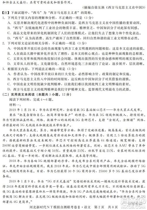 河北新时代NT模拟自测联考卷二语文试题及答案 河北新时代NT模拟自测联考卷二语文试题及答案