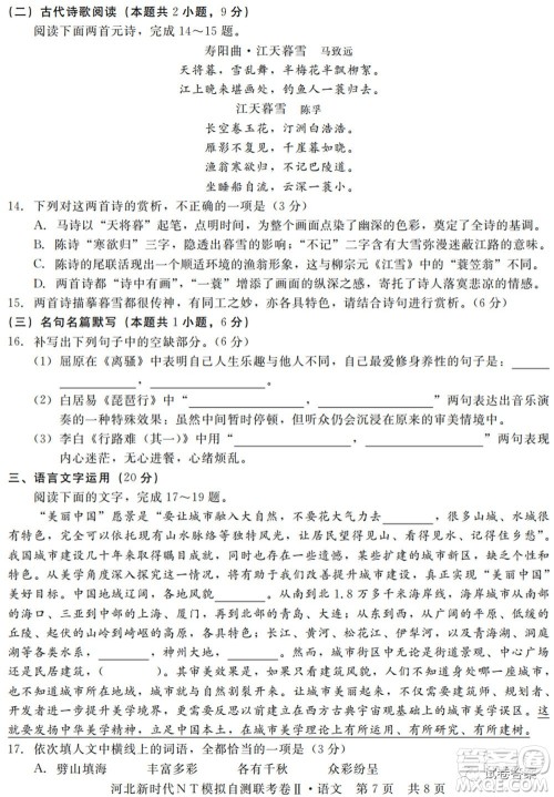 河北新时代NT模拟自测联考卷二语文试题及答案 河北新时代NT模拟自测联考卷二语文试题及答案