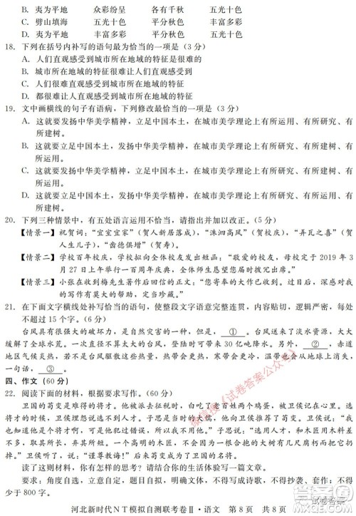 河北新时代NT模拟自测联考卷二语文试题及答案 河北新时代NT模拟自测联考卷二语文试题及答案