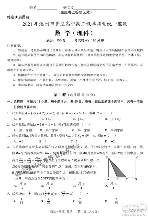 2021年池州市普通高中高三教学质量统一监测理科数学试题及答案