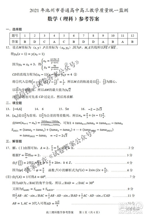 2021年池州市普通高中高三教学质量统一监测理科数学试题及答案