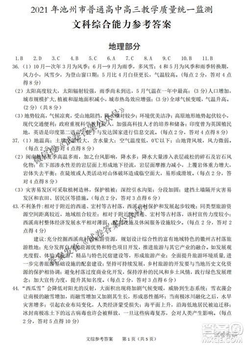 2021年池州市普通高中高三教学质量统一监测文科综合试题及答案 2021年池州市普通高中高三教学质量统一监测文科综合试题及答案