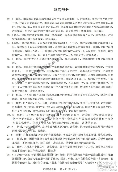 2021年池州市普通高中高三教学质量统一监测文科综合试题及答案 2021年池州市普通高中高三教学质量统一监测文科综合试题及答案