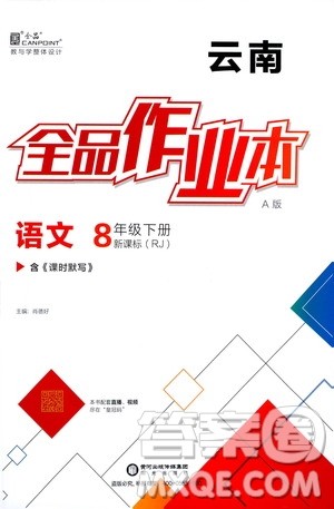 阳光出版社2021春全品作业本八年级语文下册新课标人教版云南专用答案