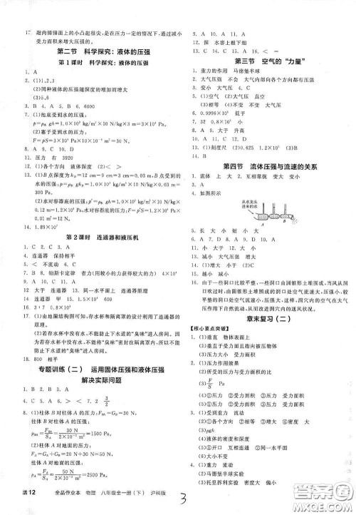 阳光出版社2021春全品作业本八年级全一册下物理新课标HK版答案