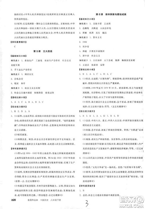 阳光出版社2021春全品作业本八年级中国历史下册新课标人教版答案