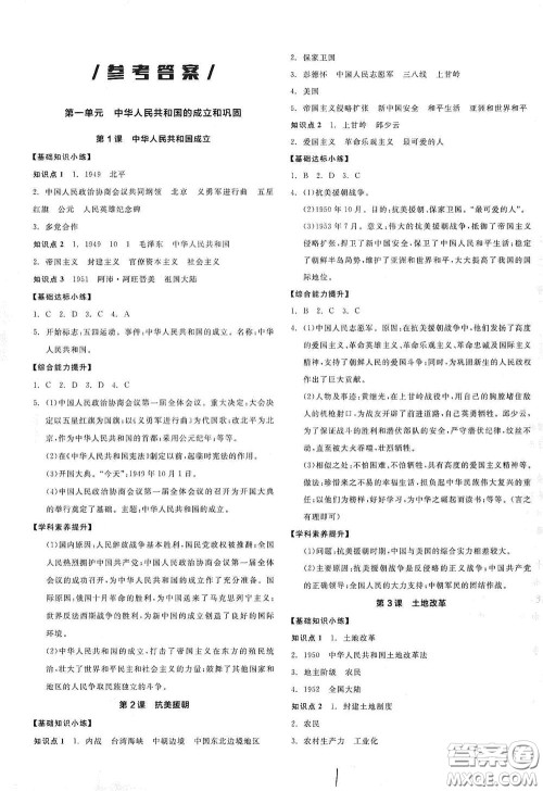 阳光出版社2021春全品作业本八年级中国历史下册新课标人教版答案