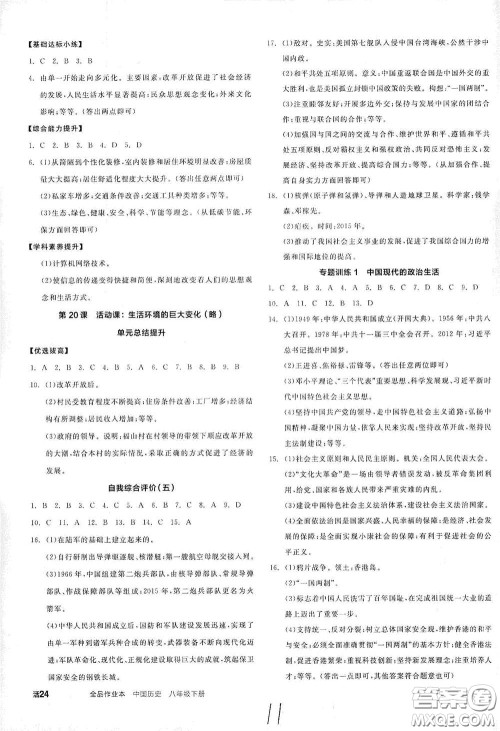 阳光出版社2021春全品作业本八年级中国历史下册新课标人教版答案