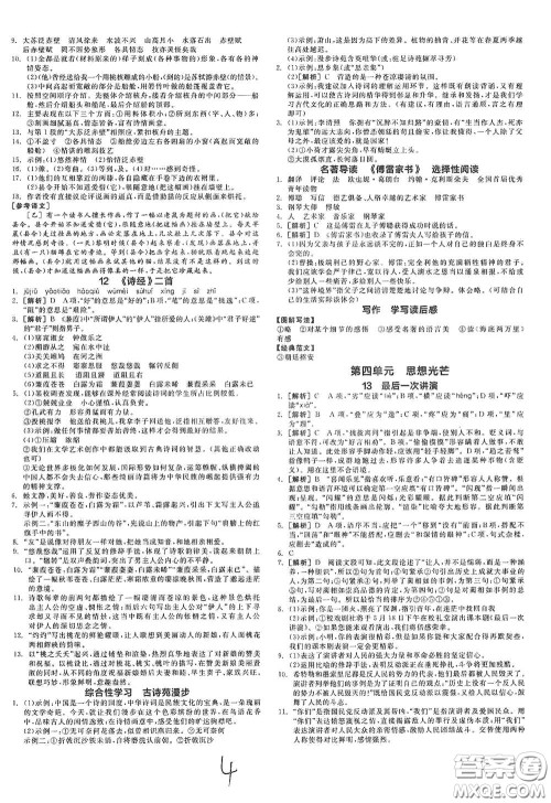 阳光出版社2021春全品作业本八年级语文下册新课标人教版云南专用答案