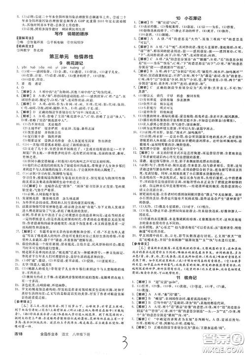 阳光出版社2021春全品作业本八年级语文下册新课标人教版云南专用答案