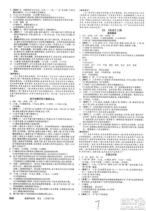 阳光出版社2021春全品作业本八年级语文下册新课标人教版云南专用答案