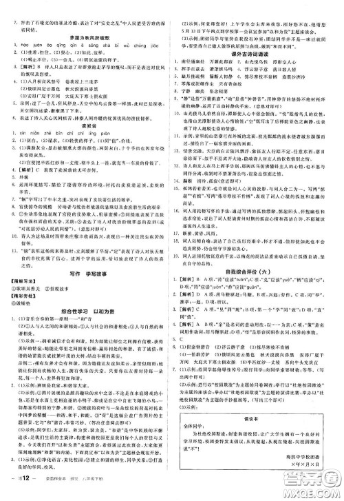 阳光出版社2021春全品作业本八年级语文下册新课标人教版江西省专用答案