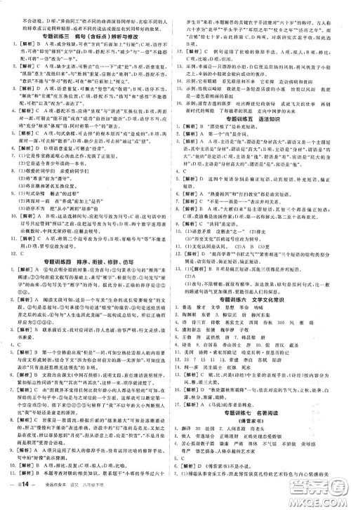 阳光出版社2021春全品作业本八年级语文下册新课标人教版江西省专用答案