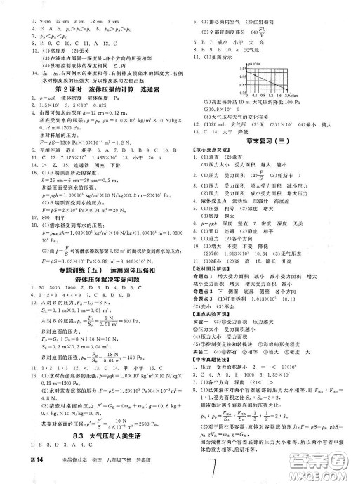 延边教育出版社2021春全品作业本八年级物理下册新课标沪粤版江西省专用答案