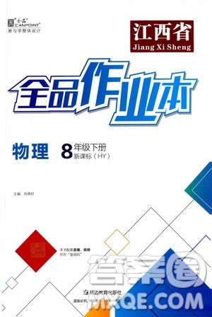 延边教育出版社2021春全品作业本八年级物理下册新课标沪粤版江西省专用答案