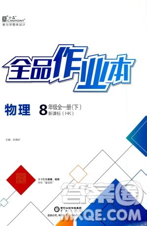 阳光出版社2021春全品作业本八年级全一册下物理新课标HK版答案