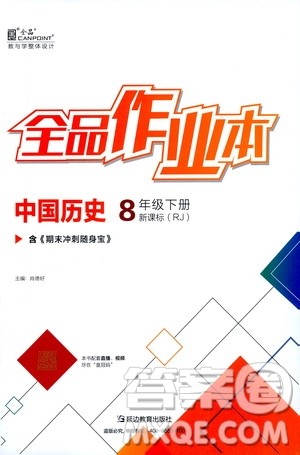 阳光出版社2021春全品作业本八年级中国历史下册新课标人教版答案