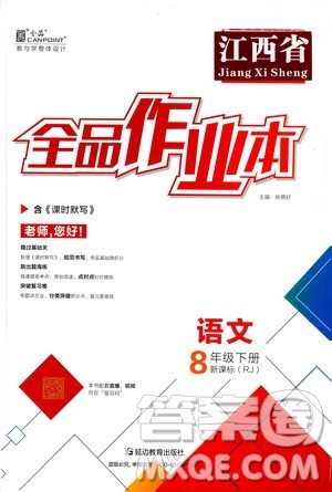 阳光出版社2021春全品作业本八年级语文下册新课标人教版江西省专用答案 阳光出版社2021春全品作业本八年级语文下册新课标人教版江西省专用答案
