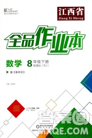 阳光出版社2021春全品作业本八年级数学下册新课标人教版江西省专用答案