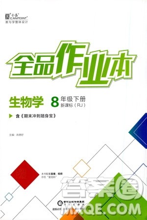 阳光出版社2021全品作业本八年级生物学下册新课标人教版答案 阳光出版社2021全品作业本八年级生物学下册新课标人教版答案